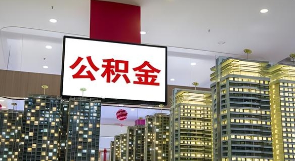 安溪公积金只能打到本人卡上吗（公积金只能本人取出嘛）